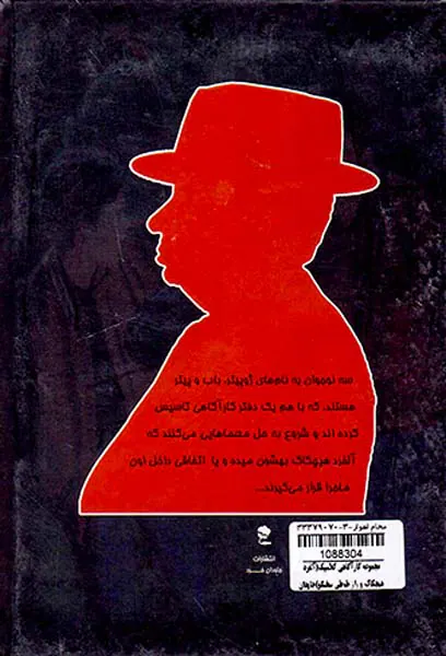 مجموعه کارآگاهی کلاسیک(آلفرد هیچکاک و راز طوطی سخنگو)